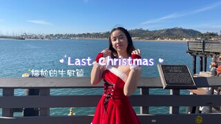 《Last Christmas》跳着跳着裙子掉了……