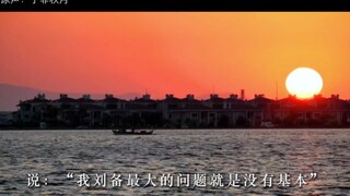 “我这等人，真的能成大业吗”
