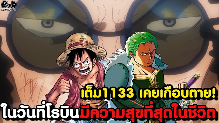 อัพเดทเต็มวันพีช1133 - สาเหตุจริงที่ เซาโล รอดตาย & ในที่สุดวันนี้ก็มาถึง [KOMNA CHANNEL]