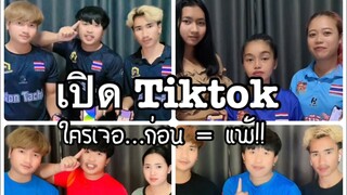 เปิดTiktok ใคร…ก่อน = แพ้!!