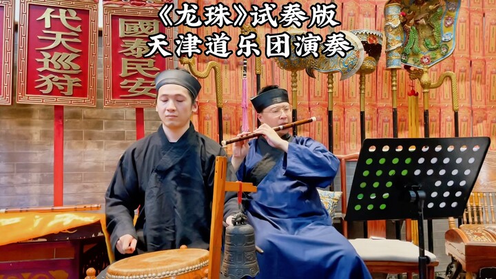 Versi uji coba "Dragon Ball" dibawakan oleh Orkestra Tao Tianjin