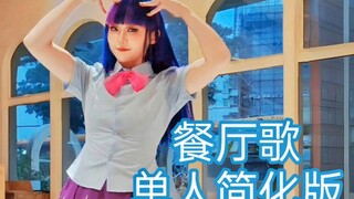 【Yalisa】《小马宝莉餐厅歌》单人简化版
