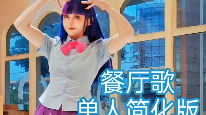 【Yalisa】《小马宝莉餐厅歌》单人简化版