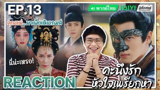 【REACTION】[EP.13] คะนึงรักหัวใจเพรียกหา (พากย์ไทย) Follow Your Heart [颜心记] | iQIYIxมีเรื่องแชร์