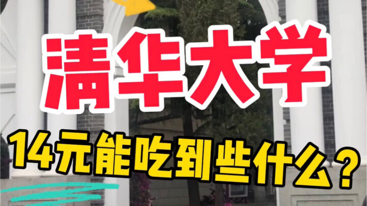 Universitas Tsinghua, dengan 14 yuan bisa makan sebanyak ini??