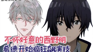 不怀好意的西野明？希德开始飙演技！【影之实力者57】