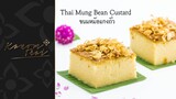 ขนมไทย EP1 ขนมหม้อแกงถั่ว Thai Mung Bean Custard