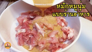 สูตรหมักหมูนุ่ม แบบร้านอาหาร ใช้ทำได้หลากหลายเมนู