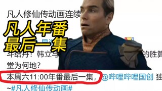 เมื่อรู้ว่าเหลือเพียงตอนสุดท้ายในซีรีส์ประจำปีของมนุษย์ผู้ปลูกฝังอมตะ