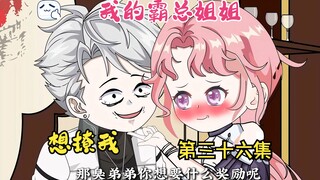 我的霸总姐姐想撩我