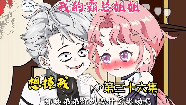 我的霸总姐姐想撩我