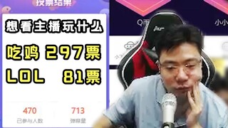 大司马又想打LOL了，看到投票结果后沉默了，最后表示自己也更偏向吃鸡