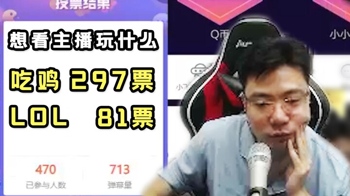 大司马又想打LOL了，看到投票结果后沉默了，最后表示自己也更偏向吃鸡