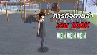 ภารกิจตามล่าเงิน 100K ‼️💸 | SAKURA School Simulator