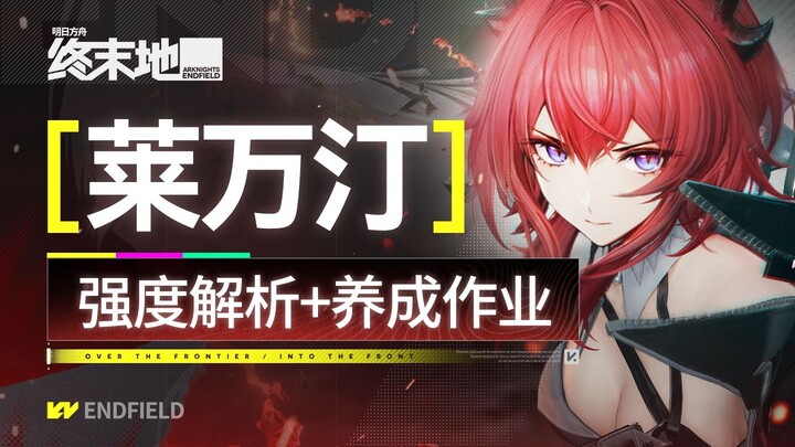 【Akhir Dunia】Panduan Levantine: DPS Utama Tim Api Level T0 di Hari Rilis! Latihan Pengembangan Detai