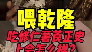 จะมีความผิดอะไรหากให้เฉียนหลงกินซิวเหรินชู่หลัง?