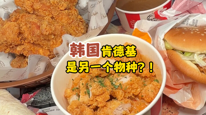 Is KFC in South Korea a whole different species?!