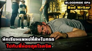 นักเรียนแพทย์ที่ดันโบกรถ..ไปกับพี่น้องสุดจิต | สปอยหนัง Bloodride EP2