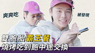 双胞胎吃到饱中途交换会被发现吗？ ｜这群人展荣展瑞 K.R Bros