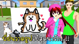 พี่ฝนวาดรูปโบ้สุดน่ารัก 🐕💗 🌷 SAKURA School Simulator