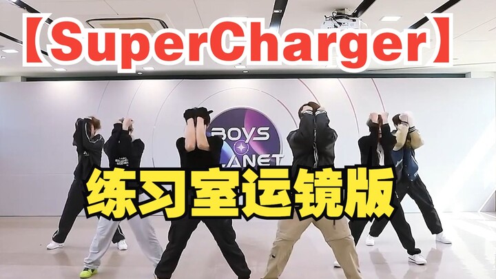 【BOYS PLANET】Super Charger组练习室运镜版！！PS：王子浩实在太帅啦~~~