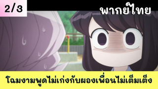 โฉมงามพูดไม่เก่งกับผองเพื่อนไม่เต็มเต็ง พากย์ไทย EP.2/3