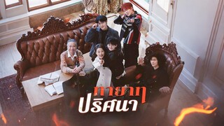 [ดูฟรีเต็มเรื่อง] ทายาทปริศนา (ซับไทย)