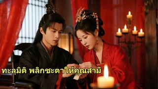 (เต็มเรื่อง) นางข้ามกาลเวลาแต่งงานเจ้าชายพิการ ทุกคนหัวเราะเยาะ แต่คืนแต่งงานเธอรักษาโรคขา