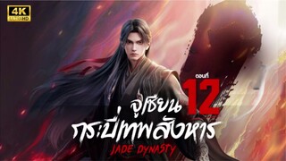 จูเซียน กระบี่เทพสังหาร (Jade Dynasty) ซีซัน 3 ตอนที่ 12