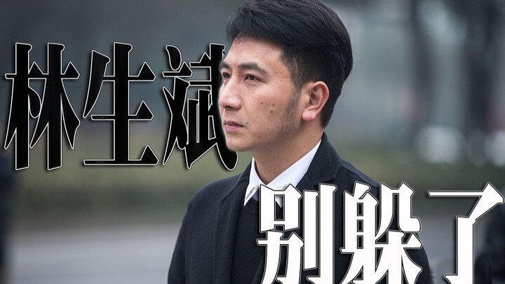 【飘飘】林生斌，该被扒的不是井