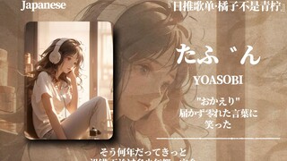 “有人可以再见，有的人再也不见，大概就是这个意思吧”||《たぶん》