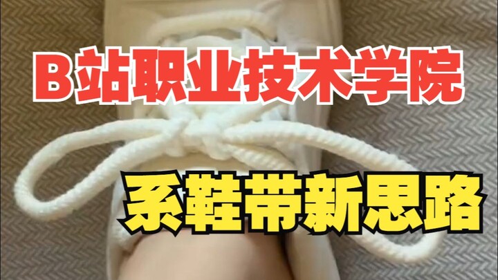 不愧是B站职业技术学院，妈妈再也不用担心我鞋带老师散了！