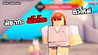 Anime Dimensions | มิซากะ มิโคโตะ ตัวละครตัวใหม่ รวมหลายๆตัวเข้าด้วยกัน| roblox