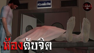 ห้องดับจิต