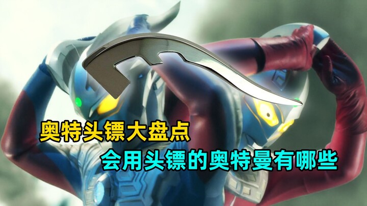 深度解析：有哪些奥特曼会使用头镖？谁的头镖技能最逆天？