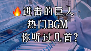 ‼️进击的巨人热门BGM，你听过几首？