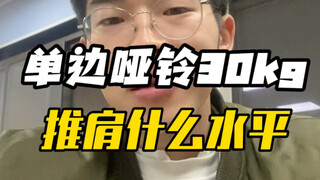 ดัมเบลข้างเดียว 30 กก. จาก Shang Jianli ระดับไหน?