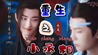 【剧版忘羡ABO】《重生之小丞相》第四集  （又名丞相太美肿么办？/被话本带偏的那些年）双洁HE