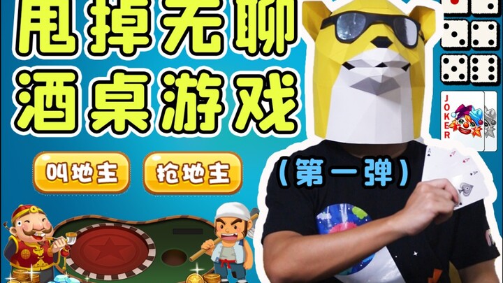 让你喝到怕的酒桌游戏合集【第一弹】