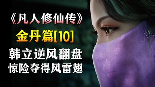 凡人修仙传【金丹篇-10】韩立逆风翻盘，惊险夺得风雷翅！