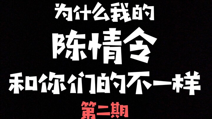 【剧版忘羡】为什么我看的陈/情/令和你们不一样呢（第二期）