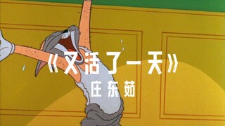 ⚡ 又活了一天，已经很厉害了！！⚡