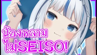 Gawr Gura ไม่SEISO! ไม่ใสซื่อบริสุทธิ์! [Vtuberแปลไทย]