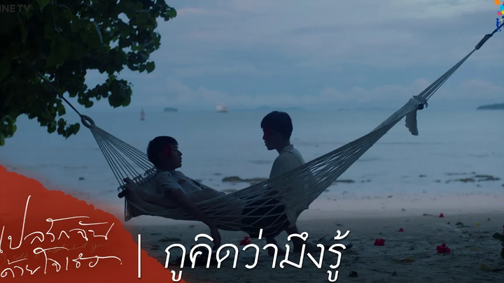 แปลรักฉันด้วยใจเธอ HIGHLIGHT EP3 กูคิดว่ามึงรู้