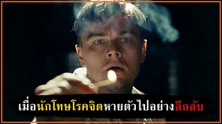 การตามหาตัวนักโทษโรคจิตที่หายตัวไปอย่างเป็นปริศนา [สปอยหนัง] - Shutter Island (2010)