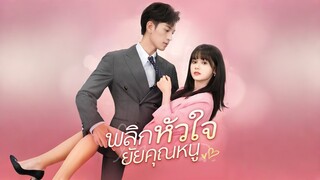 [Full]พลิกหัวใจยัยคุณหนู(ซับไทย)