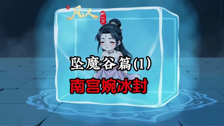 A Mortal's Journey to Immortality: Nangong Wan was brutally murdered, Han Li comes to challenge her 