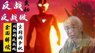 【奥秘04】圆谷的“反战”VS圆谷的“反战败”，那片沼泽到底悲不悲伤？