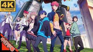 SSSS.DYNAZENON 电光机王 OP インパーフェクト (回忆系列) 修复 4K (MAD·AMV)