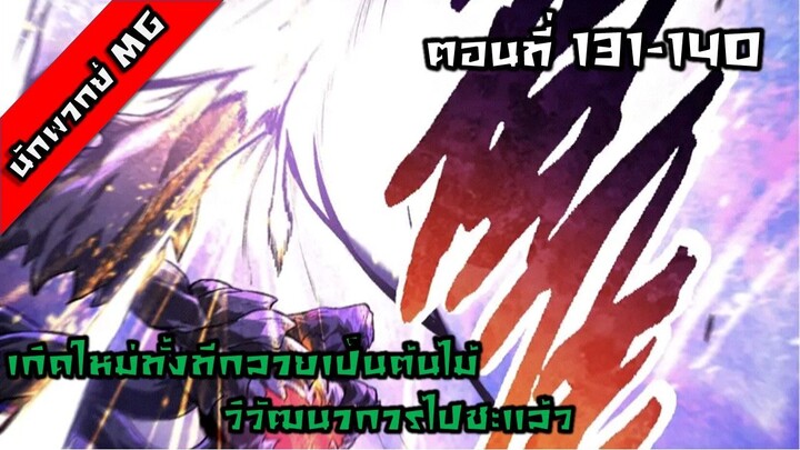 มังงะจีน เกิดใหม่ทั้งทีกลายเป็นต้นไม้วิวัฒนาการไปซะแล้ว ตอนที่ 131-140 พากย์ไทย